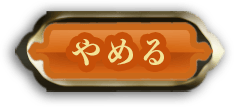 キャンセル