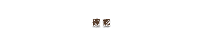 購入の確認