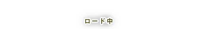 ローディング