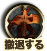 撤退する