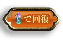 回復する